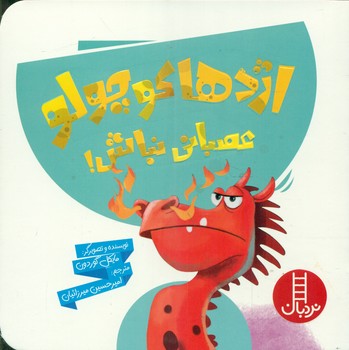 اژدها کوچولو _ عصبانی نباش/فنی ایران