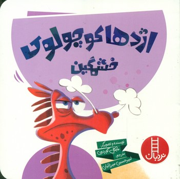 اژدها کوچولو _ خشمگین/فنی ایران