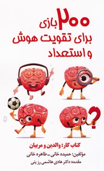 200 بازی برای تقویت هوش و استعداد / پارس کتاب