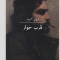 قرب جوار / ثالث