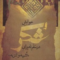 خوانش شکر / نگاه معاصر