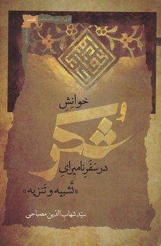 خوانش شکر / نگاه معاصر