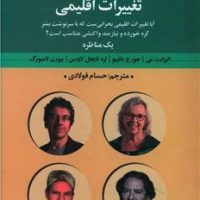 تغییرات اقلیمی/تمدن علمی