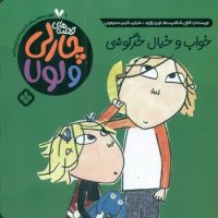 قصه های چارلی و لولا 9_ خواب و خیال خرگوشی/پنجره