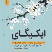 ایکیگای / نسل نواندیش