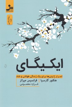 ایکیگای / نسل نواندیش