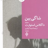 شاگی بین/جمهوری