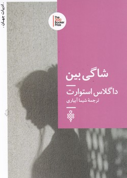 شاگی بین/جمهوری