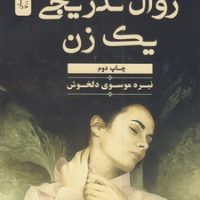 زوال تدریجی یک زن / نسل نواندیش