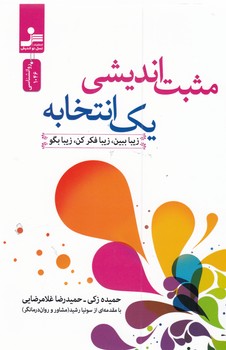 مثبت اندیشی یک انتخابه / نسل نواندیش