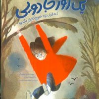 یک روز جادویی که قرار بود هیچ کاری نکنم/مهرسا