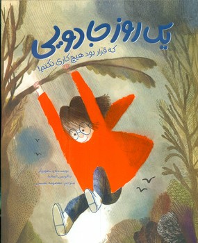 یک روز جادویی که قرار بود هیچ کاری نکنم/مهرسا