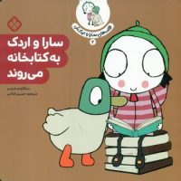 قصه های سارا و اردکش 2_ سارا و اردک به کتابخانه می روند/پنجره