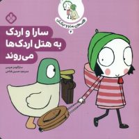 قصه های سارا و اردکش 4_ سارا و اردک به هتل اردک ها می روند/پنجره