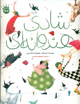 شادی هندوانه ای/زعفران