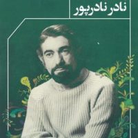 گیاه و سنگ نه آتش /مروارید