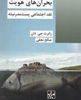 بحران های هویت/شیرازه