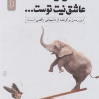 سرنوشت عاشق نیت توست /نسل نواندیش