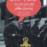 خیانت به انقلاب/ پلیه