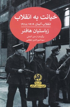 خیانت به انقلاب/ پلیه