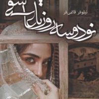 نود و سه روز تا عاشقی /شقایق