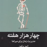 چهار هزار هفته /میلکان