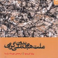 ملت هایی بدون ملی گرایی /شوند