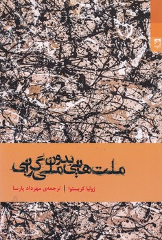 ملت هایی بدون ملی گرایی /شوند