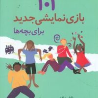 101 بازی نمایشی جدید برای بچه ها/صابرین