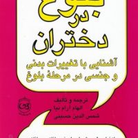 بلوغ در دختران / پیکان