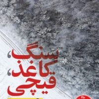 سنگ کاغذ قیچی /نون