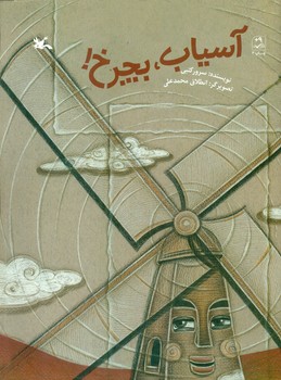 آسیاب بچرخ/کانون پرورش