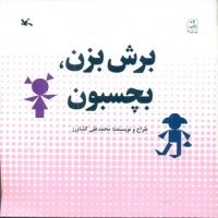 برش بزن بچسبون/کانون پرورش