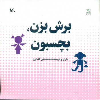 برش بزن بچسبون/کانون پرورش