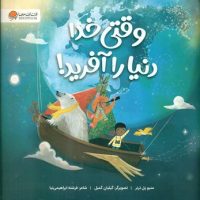 وقتی خدا دنیا را آفرید/مهرسا