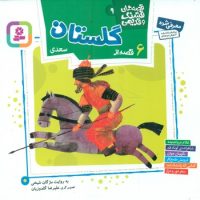 قصه های قشنگ و قدیمی 9_6 قصه از گلستان سعدی16*16/قدیانی