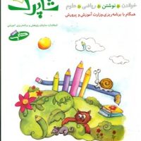 آموزش پیش از دبستان شاپرک 2_ نوشتن/شباهنگ