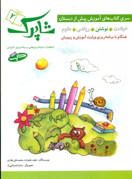 آموزش پیش از دبستان شاپرک 2_ نوشتن/شباهنگ