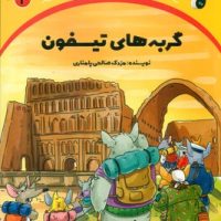 سرزمین طلایی 2 _ گربه های تیسفون/ترنج