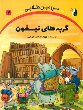 سرزمین طلایی 2 _ گربه های تیسفون/ترنج