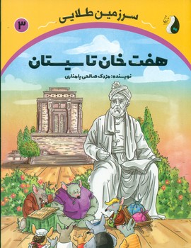 سرزمین طلایی 3 _ هفت خان تاسیستان/ترنج