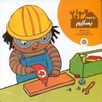 بیا با هم_بسازیم/نوشته