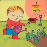 بیا با هم_بکاریم/نوشته