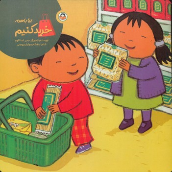 بیا با هم_خرید کنیم/نوشته