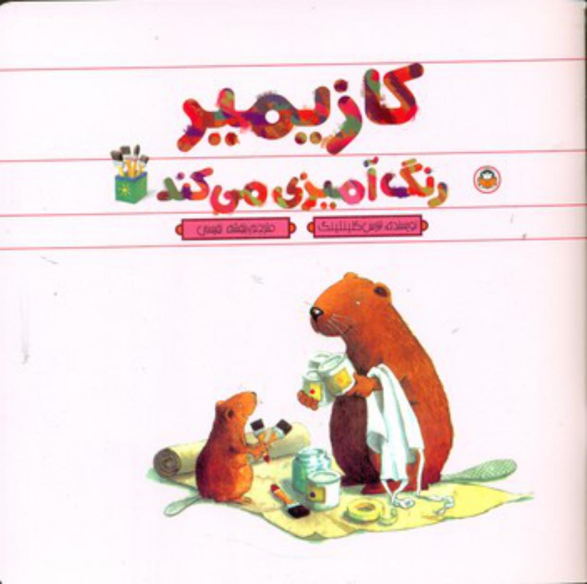 کازیمیر_رنگ آمیزی می کند/نوشته