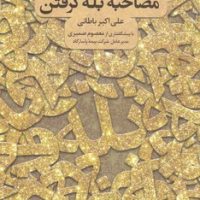 مصاحبه بله گرفتن / نسل نواندیش