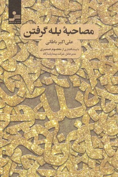 مصاحبه بله گرفتن / نسل نواندیش
