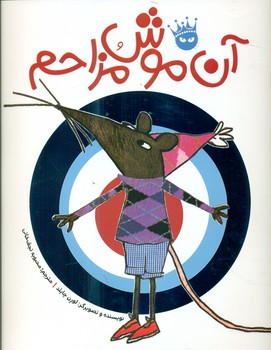 آن موش مزاحم/زعفران