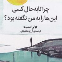 چرا تا به حال کسی این ها را به من نگفته بود / میلکان