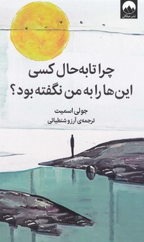 چرا تا به حال کسی این ها را به من نگفته بود / میلکان